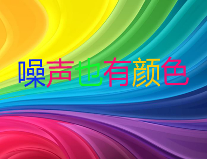 你知道嗎？噪聲居然也有顏色！